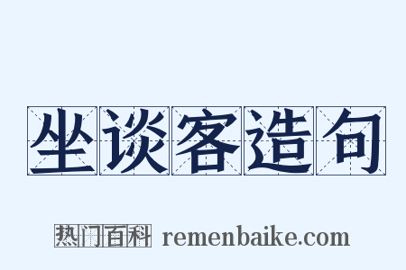 坐谈客造句是什么意思的图片